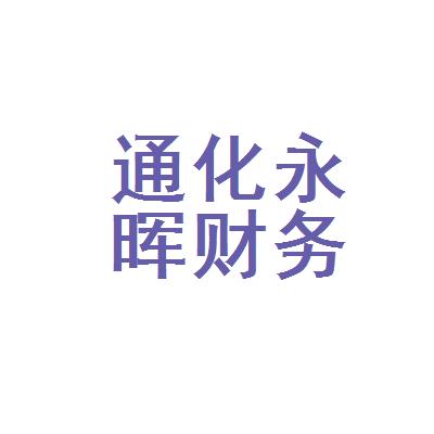 通化永暉財務(wù)咨詢有限公司