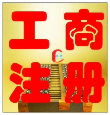 公司注冊變更、資質(zhì)代辦商標注冊,代理記賬出口退稅