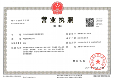 四川蜀道鐵路運(yùn)營(yíng)管理集團(tuán)有限責(zé)任公司